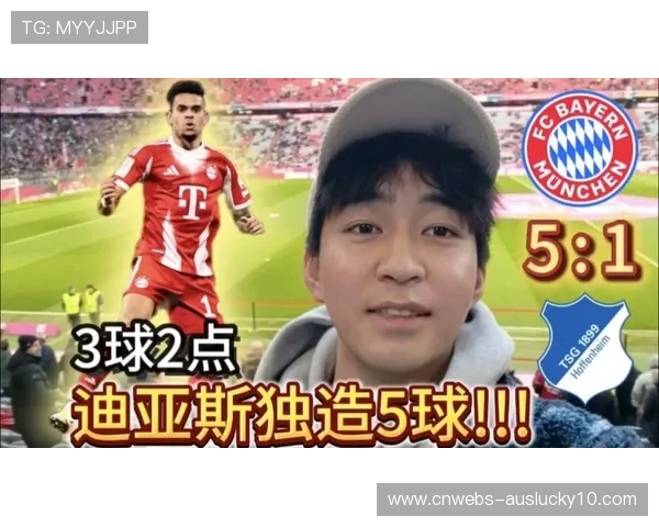 拜仁5-1十人霍村，迪亚斯戴帽+两造点，凯恩两射一传