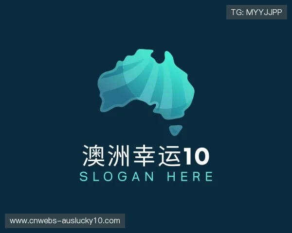 关于澳洲幸运10